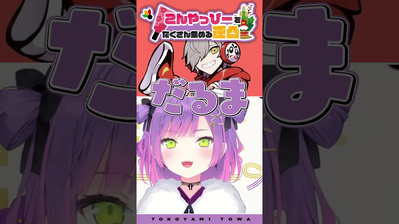 新年早々煽り合うトワ＆だるまいずごっど　#vtuber #常闇トワ #だるまいずごっど   #ホロライブ #常闇トワ5周年記念  #shorts