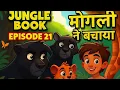 Download Lagu Jungle Book Episode 21 | Mowgli Saves Rikki-Tikki from Danger | Hindi Story #cartoonvideo #entertain