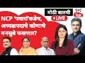 Lagu NCP president live : Sunetra Pawar की Praful Patel कोण अध्यक्ष?| NCP merger news | Sharad Pawar
