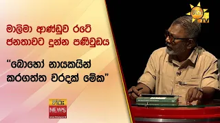 මාලිමා ආණ්ඩුව රටේ ජනතාවට දුන්න පණිවුඩය - Hiru News