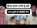 Download Lagu ਉੱਪਲ ਫਾਰਮ ਵਾਲੀ ਨੂੰ ਛੱਡੋ ਆਹ ਕੁੜੀ ਦੀ ਵੀਡੀਓ ਦੇਖੋ 