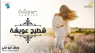 Ouwecha Chtyh Ouwecha عويشة شطيح عويشة  Ouwecha Chtyh Ouwecha عويشة شطيح عويشة