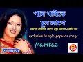 Download Lagu পান খাইতে চুন লাগে | মমতাজ সরাসরি  আভিনীত ভিডিও গান। Pan Khaite Chun Lage |  Momtaz | Bangla Song