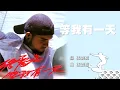 張震嶽 A-Yue【等我有一天 Wait Until One Day】Official Lyric Video