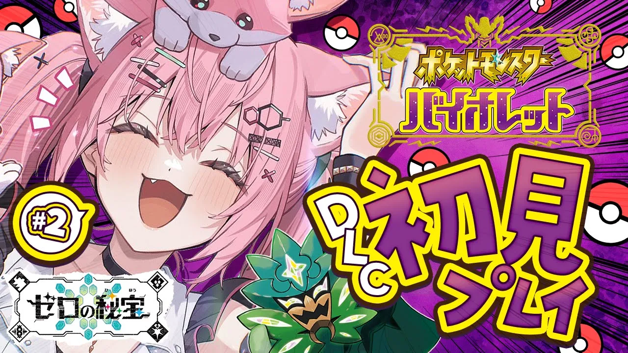 【ポケモンSV ゼロの秘宝】こよのポケモン実況が帰ってきた！！！ぽにお～～～！！！！！✊✨ #2【博衣こより/ホロライブ】