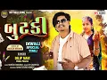 Lagu બુટકી ||Dilip Mavi New Timli 2025 gujrati Timli butki song 2025 #timli #timli2025 #butki