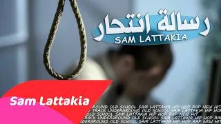 راب سوري حزين رسالة انتحار Sam Lattakia راب عربي 