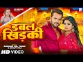 Lagu #Video | डबल खिड़की | #Khesari Lal Yadav, #Shilpi Raj | Ft. #Rani | Double Khidaki | Bhojpuri Song