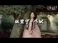 Download Lagu 张紫宁 - 尽献『知我心不与愿违 那又何谈弥冤，莫要世人怜恤 尽可为我断念。』【动态歌词MV】