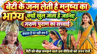 महाभारत : बेटी के जन्म होते ही मनुष्य का भाग क्यों खुल जाता है ? | गरुड़ पुराण || Gyan Sadhana Tv