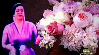 تعلم لغة الزهور من كوكب الشرق أم كلثوم 