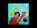 [Hi-Res Remastered Audio] 姚蘇蓉 - 月兒像檸檬