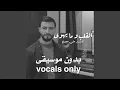 القلب و ما يهوى (vocals only)