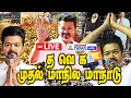 🔴TVK Maanadu LIVE | Thalapathy Vijay | TVK Maanadu | Tamilnadu