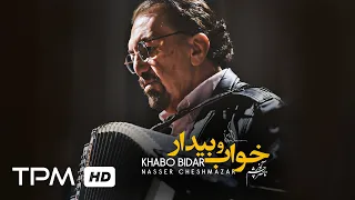 Nasser Cheshmazar Khabo Bidar Soundtrack موسیقی بی کلام خواب و بیدار ناصر چشم آذر 