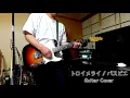 【Guitar Cover】「トロイメライ／パスピエ」弾いてみた