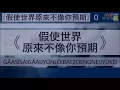 粵報《假使世界原來不像你預期》方皓玟 Cantopop: (If the World Didn't Go as You'd Expected) Charmaine Fong
