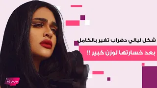 شكل ليالي دهراب تغير بالكامل بعد خسارتها لوزن كبير استعرضت رشاقتها بفيديو أثار الجدل لن تعرفوها 