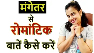 मांगेतर से रोमांटिक बातें कैसे करें 😘 ll Mangetar Se Romantic Baat Kaise Karen 🥰🥰