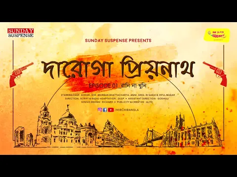 Download MP3 Sunday Suspense | Daroga Priyonath | Raani Naa Khuni | Priyonath Mukhopadhyay | Mirchi Bangla