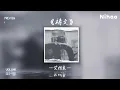 祷文—艾怡良 “禱文—艾怡良”【言不由衷 言不由衷當唯美的祝福都不能闔上愛的善變有始有終 隻能有始有終】歌詞MV