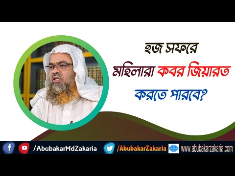 প্রশ্ন : হজ সফরে মহিলারা কবর জিয়ারত করতে পারবে?
