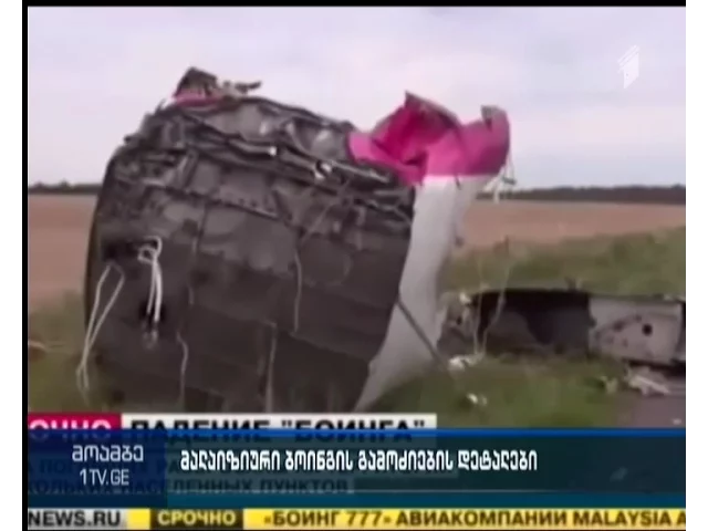 იმ საზენიტო „ბუკის“ სერიული ნომერი დაადგინეს, რომლითაც მალაიზიური „ბოინგი“ ჩამოაგდეს