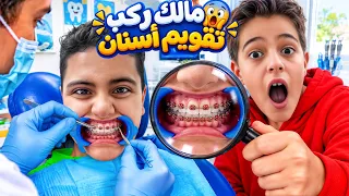 مالك ركب تقويم اسنان وما عاد عرف ياكل ولا يشرب وخلودة ساعده يتعلم ياكل ويشرب بالتقويم دندنها