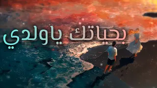 ب ح ي ات ك  ي ا و ل د ي ام ر أ ة   أفلح المسروري دندنها