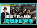 Download Lagu 韓國98%年輕人認爲顏值=競爭力？“顏值審核派對”真相曝光！你敢參加嗎？｜DenQ