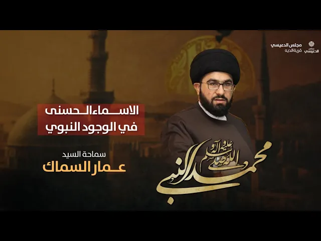 ⁣( الاسماء الحسنى في الوجود النبوي ) السيد عمار السماك مجلس الدعيسي