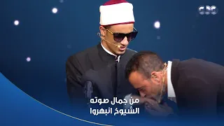 دولة التلاوة وصلت لمرحلة من عدم استيعاب الجمال الشيوخ انبهروا بصوت المتسابق محمد حسن عبد الحليم 