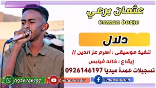 عثمان برعي دلال تسجيلات عمدة ميديا 