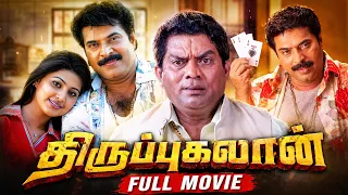 MAMMOOTY HD MOVIES | THIRUPUGALAN (திருப்புகலான்) FULL MOVIE | TAMIL HD MOVIES | Mammootty | Sneha |