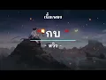 กบ -  ศิลปิน หวิว - (เนื้อเพลง) เพลงยุค90-ยุค2000