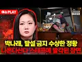 Lagu [🔴이슈PLAY] 박나래, 매니저 입막음 의혹... \