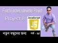 Javascript Bangla Tutorial Foot to inch project in javascript Part 25