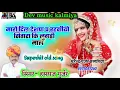 Download Lagu song (3)मारो दिल टेशण प रहगीयो सितारा कि लुगड़ी माल hansraj gurjar and LaLi gurjari full uchata song