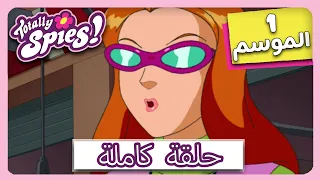 جواسيس تماما الموسم 1 الحلقة 19 لعبة بنات 