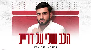נהוראי אריאלי הלב שלי על דרייב Nehoray Arieli 