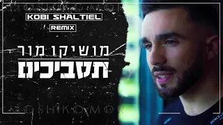 מושיקו מור תסביכים רמיקס Kobi Shaltiel Remix 