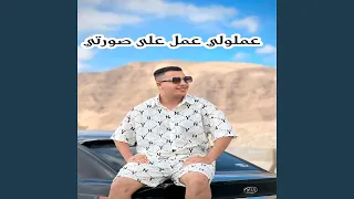 عملولي عمل على صورتي دندنها