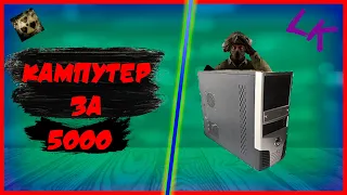 Download Собрали пк за 5000 рублей/ пк за 5000к/ бюджетная сборка. MP3