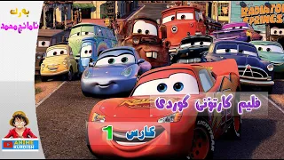 ترایلەری ئەنیمەیشنی کوردی کارس بەشی یەک بەدەنگی پلیستانگ 