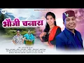 Download Lagu Bhauji Chanara || New Kumauni Song 2025 || Suraj Prakash \u0026 Manju Arya || Kheema Bhandari Official