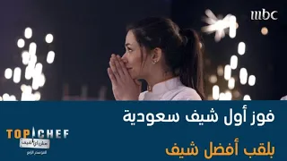 مبروك شيف سما أول شيف سعودية تفوز بلقب          دندنها