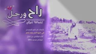 راح ورحل راح ورحل اداء المنشد مشاري بن نافل  راح ورحل راح ورحل اداء المنشد مشاري بن نافل