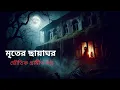 Download Lagu মৃতের ছায়াঘর | ভৌতিক গ্রামীণ গল্প | Bengali Horror Stories | Bangla Bhuter Golpo