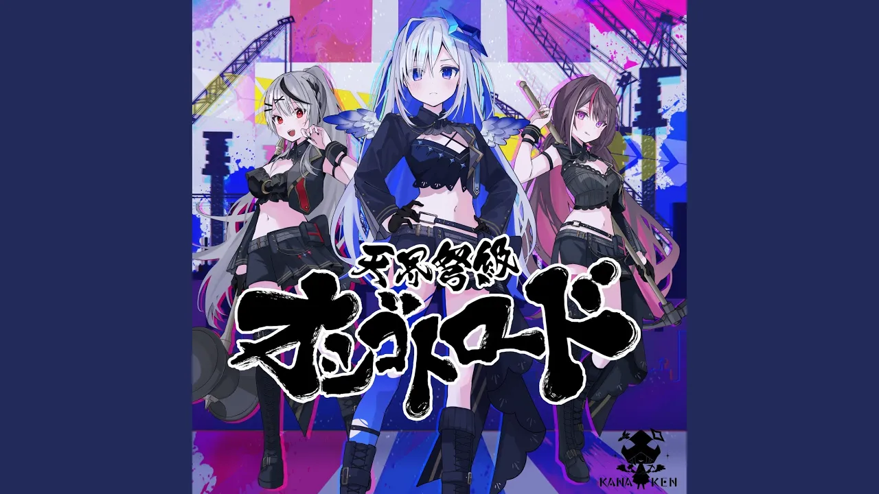 天界弩級オシゴトロード