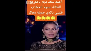 احمد سعد يجر ناعم مع سميه الخشاب خليني ذكري جميله معاك دندنها